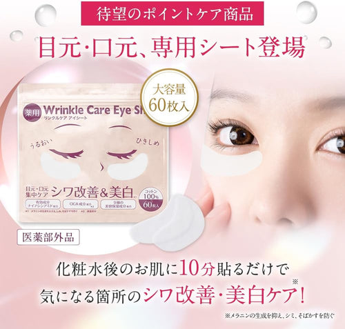 【医薬部外品】 NEOBEAUTE(ネオボーテ) 薬用リンクルケアアイシート 目元・口元部分用 シワ改善 シートパック 60枚入×1袋